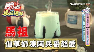 【馬祖】東莒唯一網美飲料店 仙草奶凍讓阿兵哥流連忘返【食尚玩家瘋狂總部】20200917 (4/4)