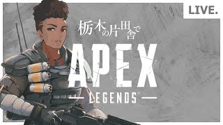 【APEX PS5 CSのみの参加型】新シーズンだ！！ランクやるぞ！！【栃木の片田舎でAPEX】