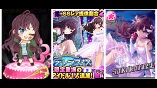 「デレステ」シンデレラフェス 過去最高の神引き 新しい確定演出？ 一ノ瀬志希出たら終了ガチャ