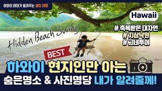 #Hidden Beach Swing 🌴in Hawaii 하와이 #숨은명소 찾기/#감성여행 #자연감성 #하와이 #hawaii