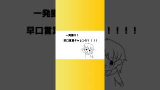 【録り直し無し！一発撮り】声優なら一発撮りでも噛まずに「炙りカルビ」を言えるよね？検証してみた結果【早口言葉】