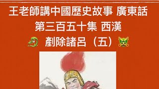 王老師講中國歷史故事 廣東話第三百五十集 西漢 剷除諸呂（五）