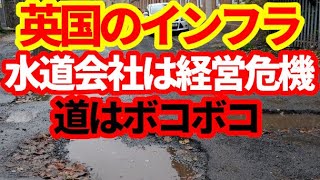 【英国経済】英国のインフラは最悪！水道会社は経営危機！高速道路はボコボコ！