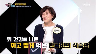 짜게 먹는 습관! 위암 발생률을 10배 높인다?! MBN 210208 방송