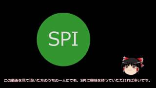 【ゆっくり解説】SPIの使い方【電子工作】