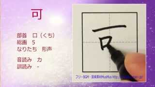 「可」漢字のお手本☆小5☆How to Write Kanji☆漢検6級☆JLPT N3☆筆順動画