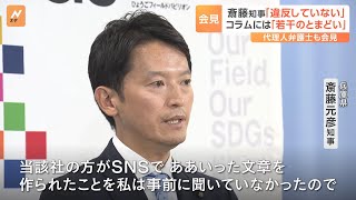 兵庫・斎藤知事「若干のとまどいがある」ＰＲ会社社長のコラム投稿に言及　代理人弁護士「広報全般を任せたというのは事実ではありません」（2024年11月27日）