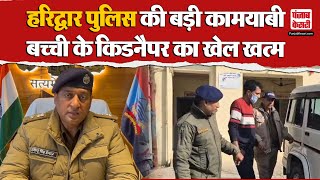 Uttarakhand News: अपराध के खिलाफ Haridwar Police का वार, बच्ची के किडनैपर को दबोचा