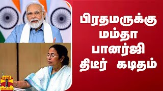 பிரதமருக்கு மம்தா பானர்ஜி திடீர் கடிதம்