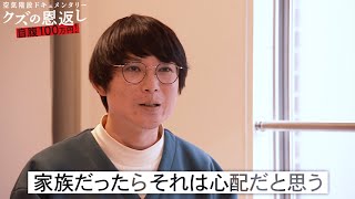 もぐらの奥さんガチ泣き!「生きるために痩せて欲しい」『空気階段クズの恩返し#1』ABEMAで配信中！