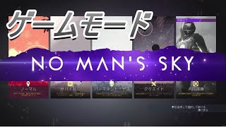 【No Man's Sky】#24 ゲームモード解説 ～特徴や活用法～