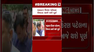 Conman Kiran Patel | મહાઠગ કિરણ પટેલના રિમાન્ડ આજે થશે પૂર્ણ | Ahmedabad | Fake PMO Officer