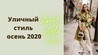 Уличный стиль, осень 2020. Street style looks, Fall 2020