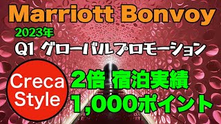 【マリオットボンヴォイ】2倍の宿泊実績＆1,000ボーナスポイント マリオットボンヴォイアメックスでメリット絶大 2023年 Q1グローバルプロモーション