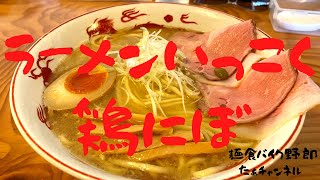 【ラーメンいっこく】【安曇野市】【ラーメン】【安曇野市　ラーメン】安曇野市のラーメン。いっこくに行って来た(๑•̀ㅂ•́)و✧