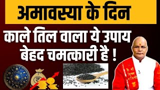 अमावस्या के दिन काले तिल वाला ये उपाय बेहद चमत्कारी है ! | Pandit Suresh Pandey | Darshan24