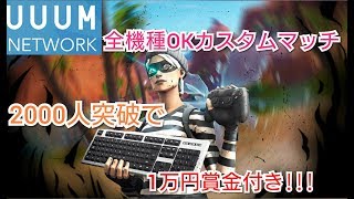 [#FORTNITE]［＃フォートナイト生放送］初見さん捕まえたい！人いなければソロ、雑談。全機種OKカスタムマッチ。気が向いたらギフト！チャンネル登録！高評価お願いします！【UUUMNETWORK】