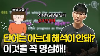 📖 전부 아는 단어인데, 지문 해석이 안된다고?! 😨 | 제대로 된 독해법을 배워야 빨리 늘어요 💬