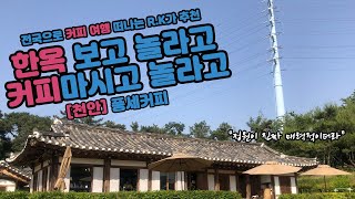 천안과 아산 드라이브 카페투어로 꼭 가볼만한 한옥 카페 풍세커피! CafeRoad42