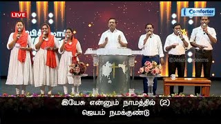 இயேசு என்னும் நாமத்தில். Tamil christian song.