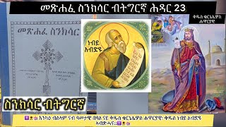 #ስንክሳር ወርሒ ሕዳር 23 ቅዱስ ቄርኔሌዎስ ወነብይ አብድዩ #Eritrean_orthodox_Sibket_Tigrigna_Sinksar_Nov