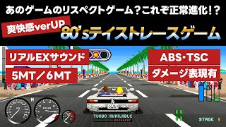 【80'sレトロレースゲーム】Turbo OutRun Reimagined