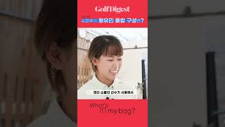 KLPGA 슈퍼 루키 황유민이 선택한 클럽 구성은? ㅣGD what's in my bag