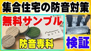 MUTE 防音専科 世界一の防音マット レーシングシム環境でサンプル実験してみた！