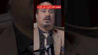 مفهوم كلمة النساء في القرآن د. محمد عناد سليمان