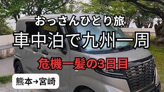 【九州一周3日目】食は堪能できなかったけどパワースポット巡りをしてなかやまきんに君みたいになれた宮崎旅でした。ぱわぁぁぁ～！