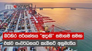 බටහිර පර්යන්තය ''අදානි'' සමාගම සමඟ එක්ව සංවර්ධනයට කැබිනට් අනුමැතිය