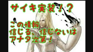 ［KOF98UMOL］嘘か本当か！？ 斎祀(サイキ)実装！［ツカム］