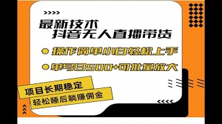 最新技术无人直播带货，不违规不封号，操作简单小白轻松上手