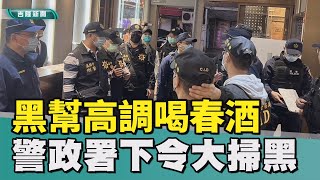 掃黑｜幫派｜全台大掃黑!  基隆警方成果豐碩  「洗衣機內」搜出槍彈