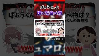 ばぁうくんの嫌いな食べ物は漬物…！？そしてお母様が登場…！？【配信切り抜き #配信切り抜き #ばぁう民 #ばぁう #切り抜き #騎士a文字起こし #ばぁうくん 】