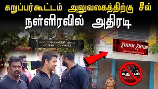 சீல் வைக்கப்பட்ட கறுப்பர்கூட்டம்.. நடந்தது என்ன ? | karuppar kuttam | kantha sasti kavasam