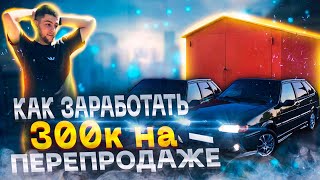 КАК ЗАРАБОТАТЬ 300К НА ПЕРЕПРОДАЖЕ?ГАРАЖ МЕЧТЫ ГОТОВ!ЧТО ДАЛЬШЕ?