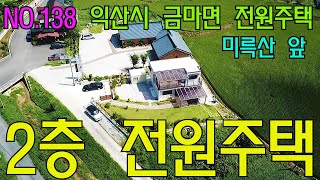 (거래완료)NO.138 익산시 금마면 용순리 건강해지는 2층 전원주택