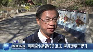 南豐國小新建校舍落成　學習環境再提升