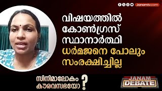 വിഷയത്തില്‍ കോണ്‍ഗ്രസ് സ്ഥാനാര്‍ത്ഥി ധര്‍മജനെ പോലും സംരക്ഷിച്ചില്ല | SOYA JOSEPH