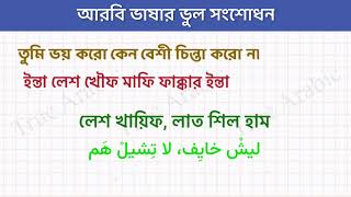 আরবি ভাষার ভুল সংশোধন | don't do these mistakes in Arabic | تعلم اللغة العربية للبنغاليين