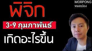 ♏️ราศีพิจิก II เกิดอะไรขึ้น 3 9 กุมภาพันธ์ 2025 II หมอปอง MORPONG