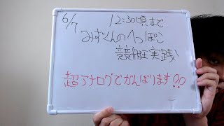 【少しだけライブ】みずくんのへっぽこ競艇実践