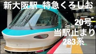 新大阪駅特急くろしお20号当駅止まり