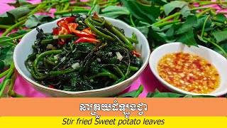 វិធីចម្អិន ឆាត្រួយដំឡូងជ្វា How to fry sweet potato leaves