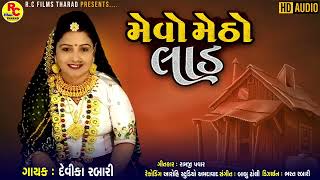 Devika Rabari | Mevo Metho Laad | મેવો મેઠો લાડ | Letest New Song Gujarati  2022