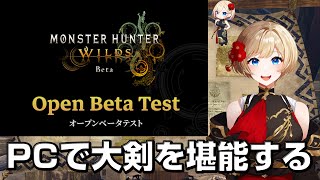 【モンハンワイルズβ版 解禁！】Steam版で大剣を堪能だ！【モンハンワイルズ】【MHWs】【MHWild】