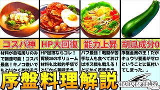 【ハーヴェステラ】攻略に重要！序盤料理の効果＆使用解説【HARVESTELLA】