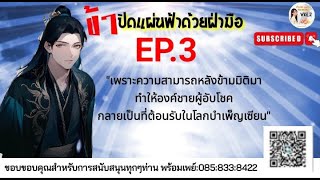 EP.3 ข้าปิดแผ่นฟ้าด้วยฝ่ามือ