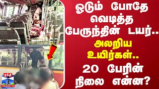 ஓடும் போதே வெடித்த பேருந்தின் டயர்..அலறிய உயிர்கள்..20 பேரின் நிலை என்ன? | Villupuram | Bus